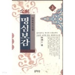 소설 명심보감 상,하 (전2권) - YES24 소설 명심보감 상,하 (전2권)  - YES24