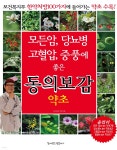 모든암, 당뇨병, 고혈압, 중풍에 좋은 동의보감 약초 | 동의보감 약초사랑 | 꿈이있는집플러스 - 예스24