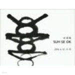 [중고샵] SUH SE OK 서세옥 (2016.4.12-5.15 갤러리 현대 서세옥 전시도록) (Hardcover) | 서세옥 | 갤러리 현대 - 예스24