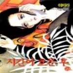 [중고샵] 시간이흐른후-이미라(단편집2)-절판도서 - 예스24