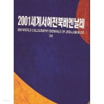 [중고샵] 2001세계서예전북비엔날레 | 세계서예전북비엔날레조직위원회 | 세계서예전북비엔날레조직위원회 - 예스24