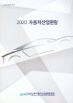 자동차산업편람 2020 | 편집부 | 한국자동차산업협동조합 - 예스24