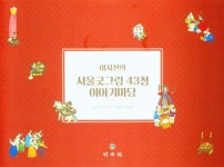  이지산의 서울굿그림 43점 이야기마당 - YES24  이지산의 서울굿그림 43점 이야기마당 - YES24