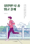 잠깐만 나 좀 뛰고 올게 - YES24