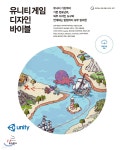 유니티 게임 디자인 바이블 - 예스24