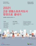  2021 메인에듀 2급 생활스포츠지도사 한권으로 끝내기 - YES24  2021 메인에듀 2급 생활스포츠지도사 한권으로 끝내기 - YES24