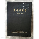 [중고샵] 필사본 성경(기독교대한감리회 서부동산교회) - 예스24 [중고샵]필사본 성경(기독교대한감리회 서부동산교회) - 예스24