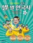 큰 별샘 최태성의 초등 별★별 한국사 6 - YES24