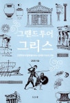 그랜드투어 그리스 : 고전학자와 함께 둘러보는 신화와 역사의 고향 - YES24