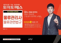 토마토패스 물류관리사 물류관련법규 | 변달수 | 예문사 - 예스24