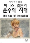 [전자책] 영어원서읽기 이디스워튼의 순수의 시대The Age of Innocen - 예스24