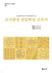 교사량셩 쥬일학당 교과셔 - 예스24