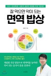 [대여] 잘 먹으면 약이 되는 면역 밥상 - YES24