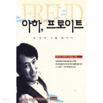 아하 프로이트 내 안의 나를 찾아서 - YES24