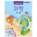 [중고샵] 초등학교 과학 6 - 2 교사용 지도서 (2015개정과정) - 예스24 [중고샵]초등학교 과학 6 - 2 교사용 지도서 (2015개정과정) - 예스24