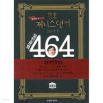 [중고샵] 명품 제니스영어 실전문법 464 - 예스24 [중고샵]명품 제니스영어 실전문법 464 - 예스24