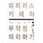 [중고샵] 미러리스 카메라 무작정 따라하기 - 예스24 [중고샵]미러리스 카메라 무작정 따라하기 - 예스24