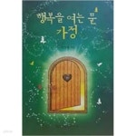[중고샵] 행복을 여는 문 가정/ 이규환 | 이규환 | 영성네트워크 - 예스24 [중고샵] 행복을 여는 문 가정/ 이규환 | 이규환 | 영성네트워크  - 예스24