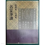 [중고샵] 명가필보 (한국편, 중국편) - 서예필법강좌 8 - 예스24 [중고샵]명가필보 (한국편, 중국편) - 서예필법강좌 8 - 예스24