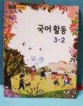[중고샵] 초등학교 /3~4학년군 / 국어활동 3-2 / 교과서 2020 / 2015개정교육 - 예스24 [중고샵]초등학교 /3~4학년군 / 국어활동 3-2... 