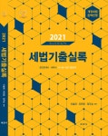 2021 세법 기출실록 | 이철재 | 세경사(김수진) - 예스24