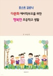 포스트 코로나 다문화 예비학부모를 위한 행복한 초등학교 생활 - YES24