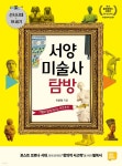 서양미술사 탐방 - YES24