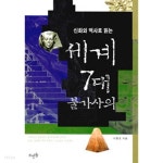 [중고샵] 신화와 역사로 읽는 세계 7대 불가사의 - 예스24 [중고샵]신화와 역사로 읽는 세계 7대 불가사의 - 예스24