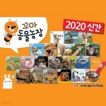 꼬마동물농장 (전20권) 세이펜호환별매 - YES24