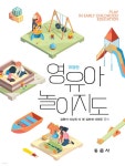 영유아놀이지도 | 김현자 | 동문사 - 예스24