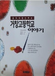 [중고샵] 거창고등학교 이야기 - 예스24 [중고샵]거창고등학교 이야기 - 예스24