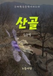 [전자책] 산골 - 예스24 [전자책]산골 - 예스24