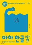  아하 한글 만들기 3 - YES24  아하 한글 만들기 3 - YES24