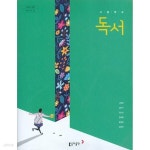 [중고샵] 2021년형 고등학교 독서 교과서 (동아출판 고형진) | 고형진 외 | 동아출판 - 예스24