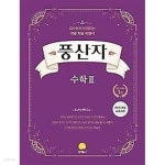 [중고샵] 풍산자 (수학 상,하/수학 1,2/확률과통계/미적분/기하) 총7권 답이표시됨 2015개정 교육과정 - 예스24 [중고샵]풍산자 (수학 상,하... 