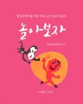 놀아보자 | 최기창 | 그림책 - 예스24