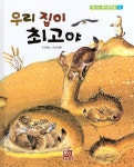 베스트 원리 과학 2 21 우리 집이 최고야 | 허문선 글 | 훈민출판사 - 예스24