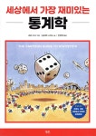 세상에서 가장 재미있는 통계학 | 울코트 스미스 | 궁리출판 - 예스24