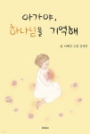 아가야, 하나님을 기억해 | 이예진 | 메이킹북스 - 예스24