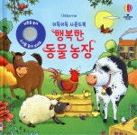 키득키득 사운드북 행복한 동물 농장 - YES24