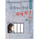 [중고샵] 감옥에서 만난 여인 1,2 세트 - 예스24 [중고샵]감옥에서 만난 여인 1,2 세트 - 예스24