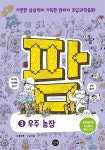 [전자책] 코딩과학동화 팜 3 우주 농장 - 예스24