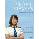 [중고샵] 스물아홉의 꿈, 서른아홉의 비행 - 예스24 [중고샵]스물아홉의 꿈, 서른아홉의 비행 - 예스24