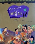 [중고샵] 역사 탐험대의 비밀노트- 비파형 동검을 찾아라 | 고정욱 | 대교 - 예스24