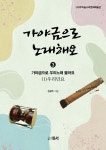 가야금으로 노래해요 3 : (1) 우리민요 - 예스24