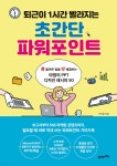 퇴근이 1시간 빨라지는 초간단 파워포인트 - YES24