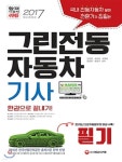 [중고샵] 2017 그린전동자동차기사 필기 한 권으로 끝내기 | 권영웅 | 시대고시기획 시대교육 - 예스24