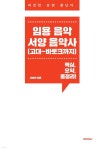 임용 음악 서양음악사(고대~바로크까지) - 예스24