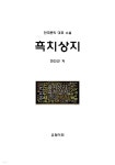 [전자책] 흑치상지 | 현진건 | 유페이퍼 - 예스24
