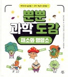 뿐뿐 과학 도감 : 채소와 영양소 | 이토 미쓰루 | 다산어린이 - 예스24